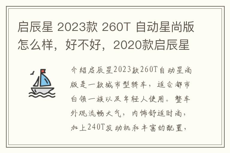 启辰星 2023款 260T 自动星尚版怎么样，好不好，2020款启辰星试驾视频新款