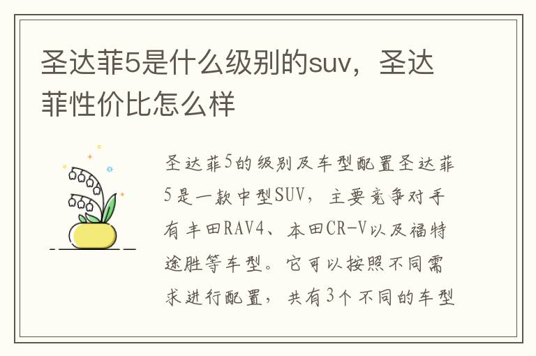 圣达菲5是什么级别的suv，圣达菲性价比怎么样