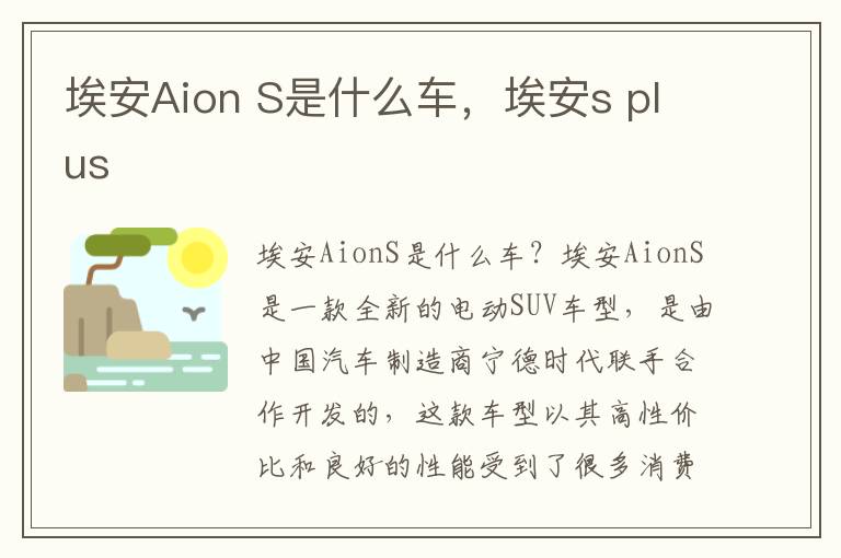 埃安Aion S是什么车，埃安s plus