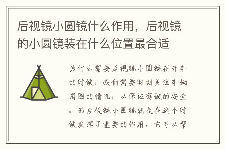 后视镜小圆镜什么作用，后视镜的小圆镜装在什么位置最合适