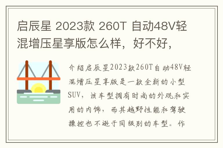 启辰星 2023款 260T 自动48V轻混增压星享版怎么样，好不好，启辰星260价格