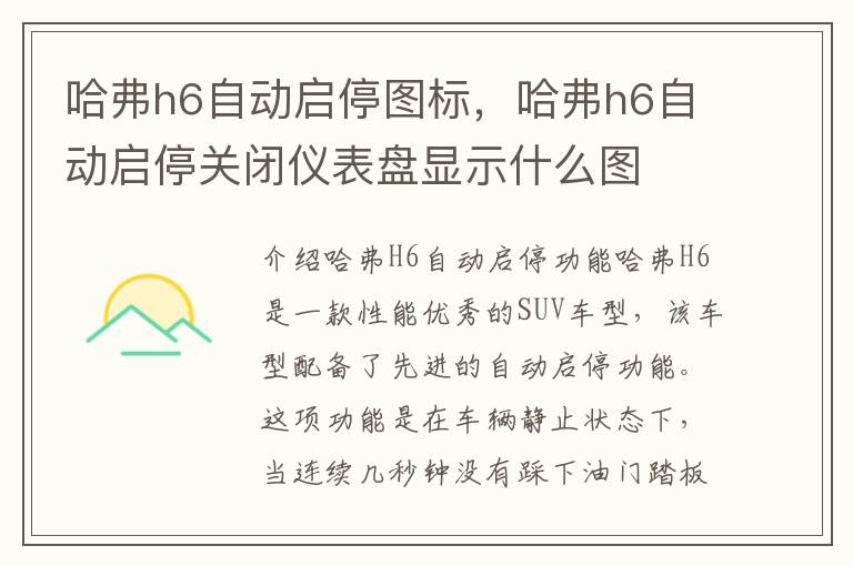 哈弗h6自动启停图标，哈弗h6自动启停关闭仪表盘显示什么图