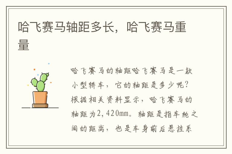 哈飞赛马轴距多长，哈飞赛马重量