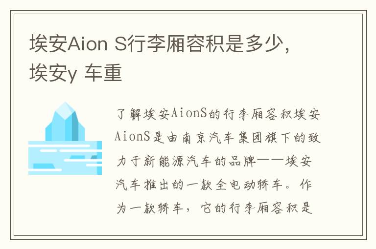 埃安Aion S行李厢容积是多少，埃安y 车重