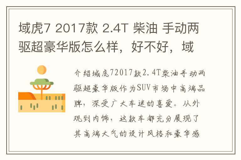 域虎7 2017款 2.4T 柴油 手动两驱超豪华版怎么样，好不好，域虎7高配