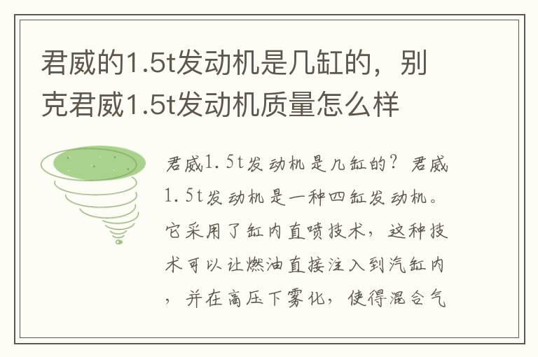 君威的1.5t发动机是几缸的，别克君威1.5t发动机质量怎么样