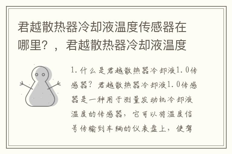 君越散热器冷却液温度传感器在哪里？，君越散热器冷却液温度传感器在哪里