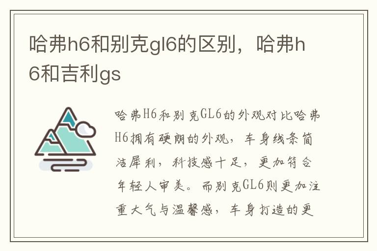 哈弗h6和别克gl6的区别，哈弗h6和吉利gs