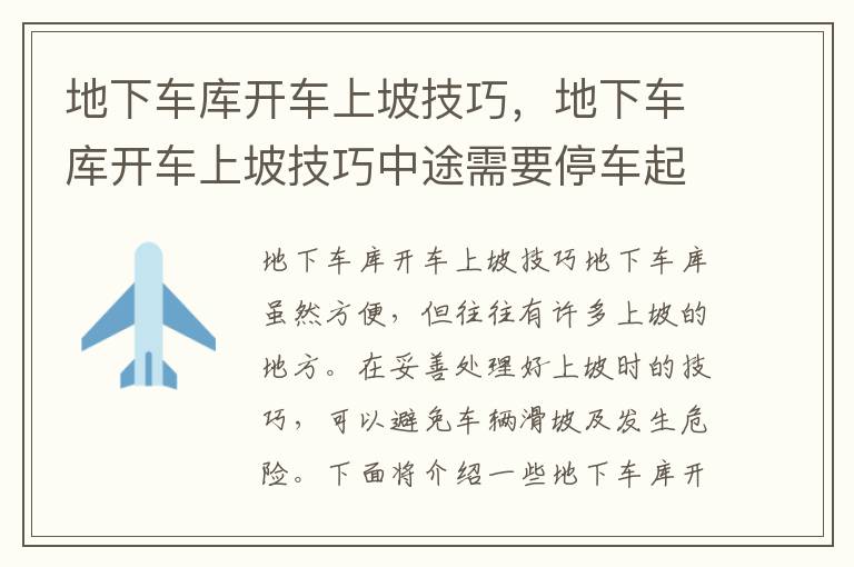 地下车库开车上坡技巧，地下车库开车上坡技巧中途需要停车起干
