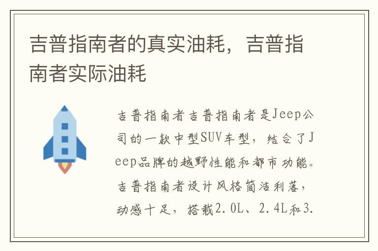 吉普指南者的真实油耗，吉普指南者实际油耗