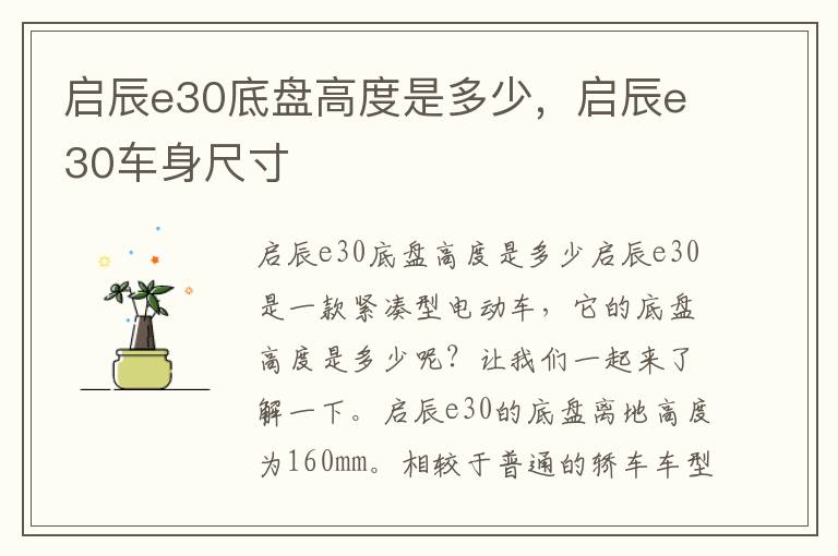 启辰e30底盘高度是多少，启辰e30车身尺寸