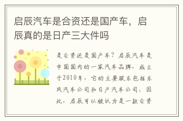 启辰汽车是合资还是国产车，启辰真的是日产三大件吗