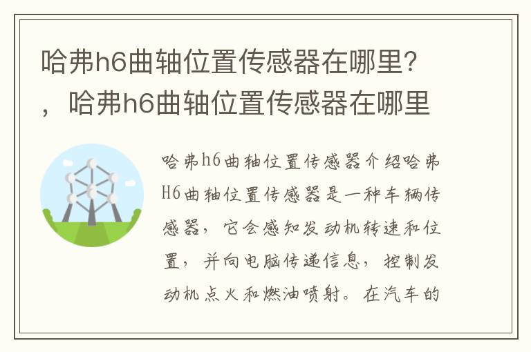 哈弗h6曲轴位置传感器在哪里？，哈弗h6曲轴位置传感器在哪里装