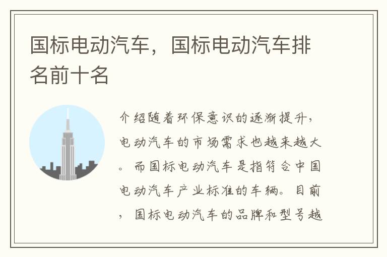 国标电动汽车，国标电动汽车排名前十名