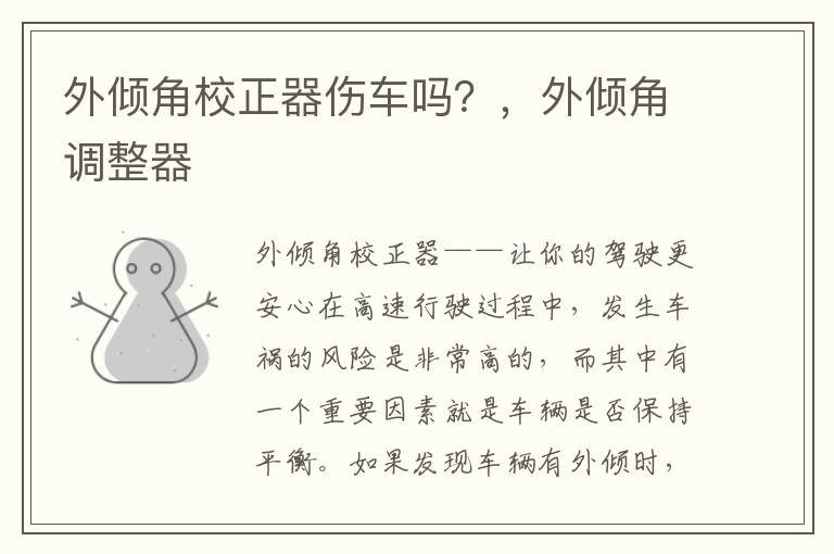 外倾角校正器伤车吗？，外倾角调整器