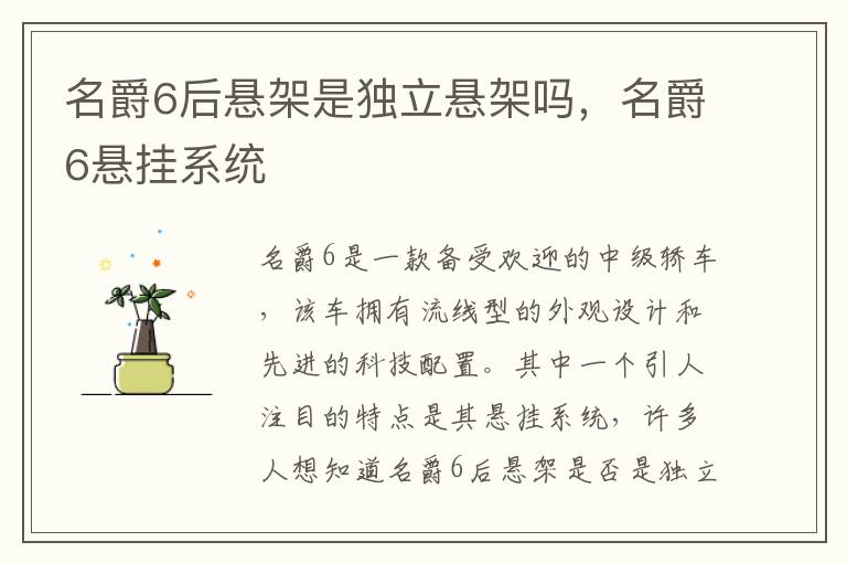 名爵6后悬架是独立悬架吗，名爵6悬挂系统
