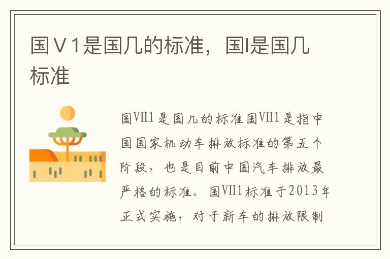 国Ⅴ1是国几的标准，国l是国几标准