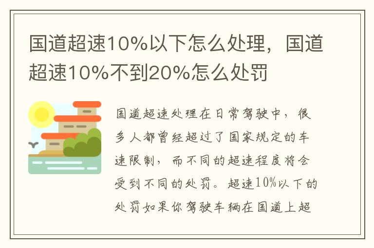 国道超速10%以下怎么处理，国道超速10%不到20%怎么处罚