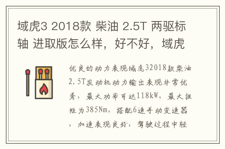 域虎3 2018款 柴油 2.5T 两驱标轴 进取版怎么样，好不好，域虎3参数