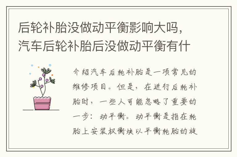 后轮补胎没做动平衡影响大吗，汽车后轮补胎后没做动平衡有什么影响