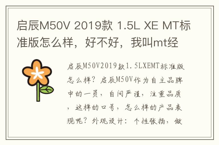 启辰M50V 2019款 1.5L XE MT标准版怎么样，好不好，我叫mt经典再现技能搭配