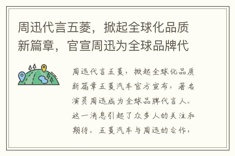 周迅代言五菱，掀起全球化品质新篇章，官宣周迅为全球品牌代言人