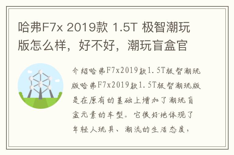 哈弗F7x 2019款 1.5T 极智潮玩版怎么样，好不好，潮玩盲盒官网