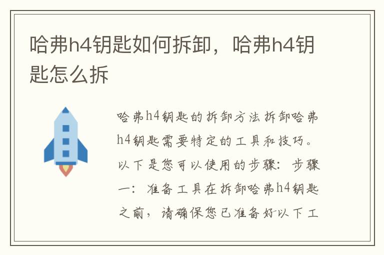 哈弗h4钥匙如何拆卸，哈弗h4钥匙怎么拆
