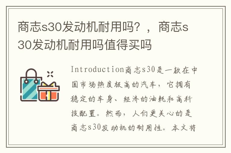 商志s30发动机耐用吗？，商志s30发动机耐用吗值得买吗