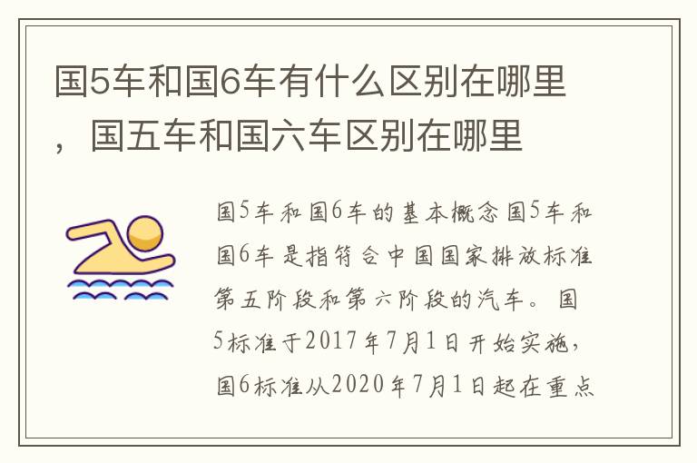 国5车和国6车有什么区别在哪里，国五车和国六车区别在哪里