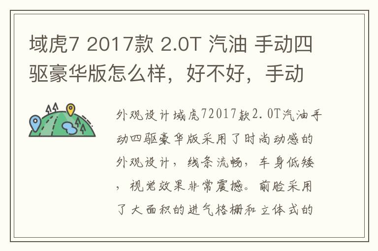 域虎7 2017款 2.0T 汽油 手动四驱豪华版怎么样，好不好，手动液压升降车