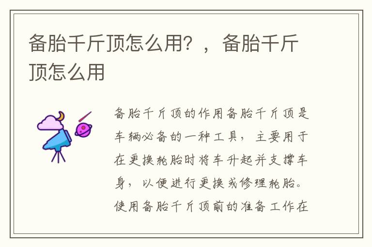 备胎千斤顶怎么用？，备胎千斤顶怎么用
