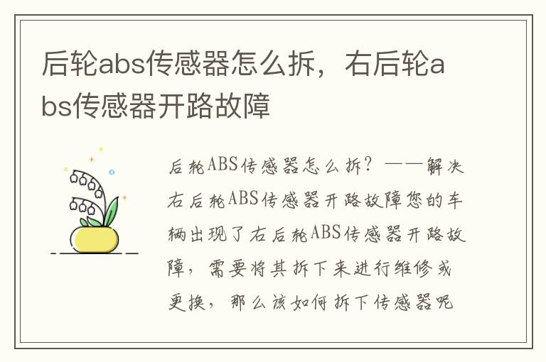 后轮abs传感器怎么拆，右后轮abs传感器开路故障