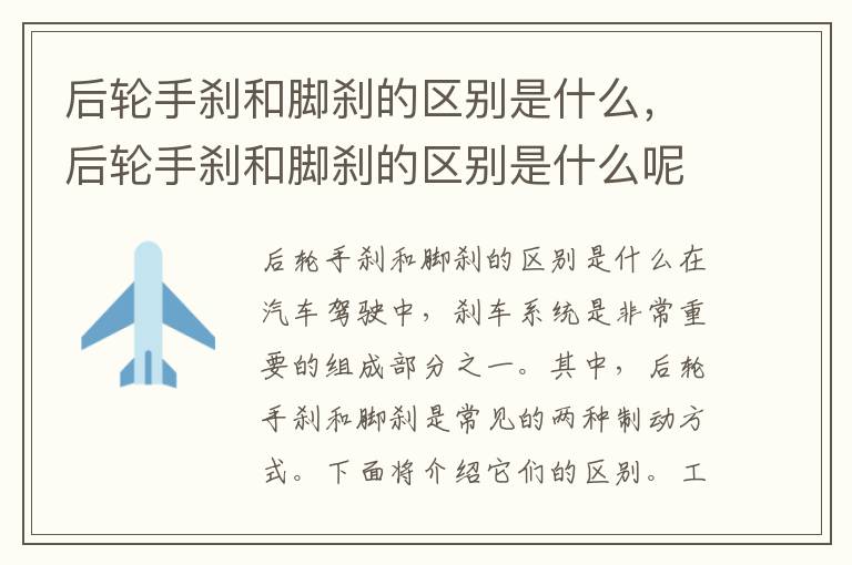 后轮手刹和脚刹的区别是什么，后轮手刹和脚刹的区别是什么呢