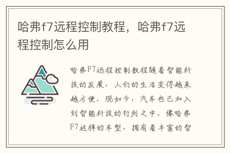 哈弗f7远程控制教程，哈弗f7远程控制怎么用