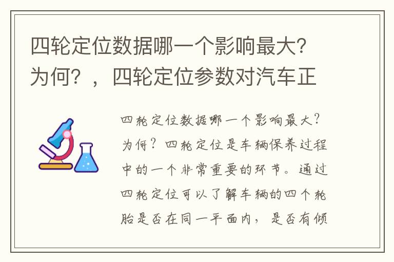 四轮定位数据哪一个影响最大？为何？，四轮定位参数对汽车正常行驶的影响
