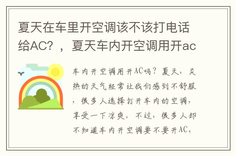 夏天在车里开空调该不该打电话给AC？，夏天车内开空调用开ac吗