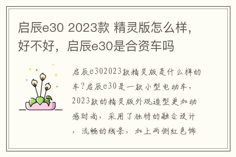 启辰e30 2023款 精灵版怎么样，好不好，启辰e30是合资车吗