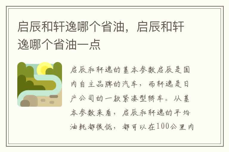 启辰和轩逸哪个省油，启辰和轩逸哪个省油一点