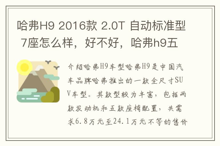 哈弗H9 2016款 2.0T 自动标准型 7座怎么样，好不好，哈弗h9五座版