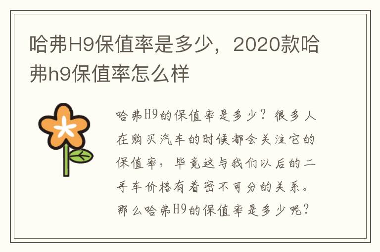 哈弗H9保值率是多少，2020款哈弗h9保值率怎么样