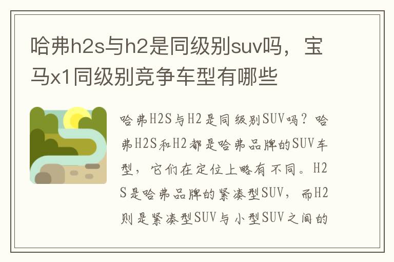 哈弗h2s与h2是同级别suv吗，宝马x1同级别竞争车型有哪些