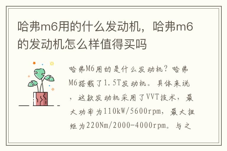 哈弗m6用的什么发动机，哈弗m6的发动机怎么样值得买吗