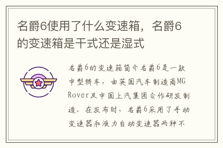 名爵6使用了什么变速箱，名爵6的变速箱是干式还是湿式