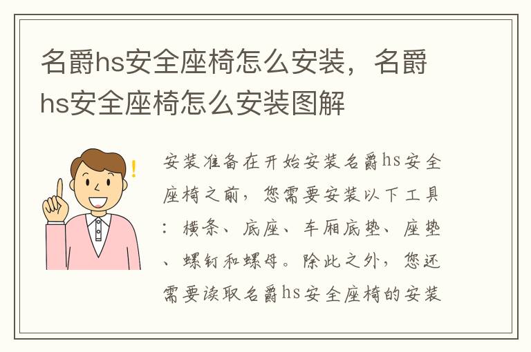 名爵hs安全座椅怎么安装，名爵hs安全座椅怎么安装图解