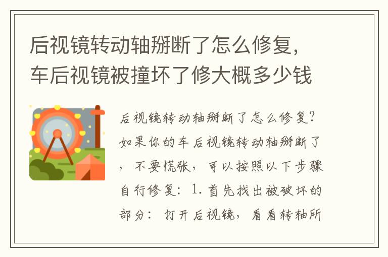 后视镜转动轴掰断了怎么修复，车后视镜被撞坏了修大概多少钱