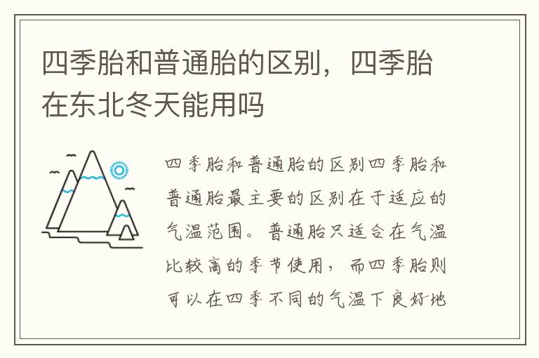 四季胎和普通胎的区别，四季胎在东北冬天能用吗