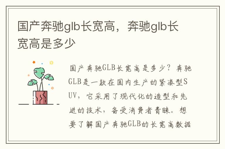 国产奔驰glb长宽高，奔驰glb长宽高是多少