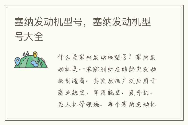 塞纳发动机型号，塞纳发动机型号大全