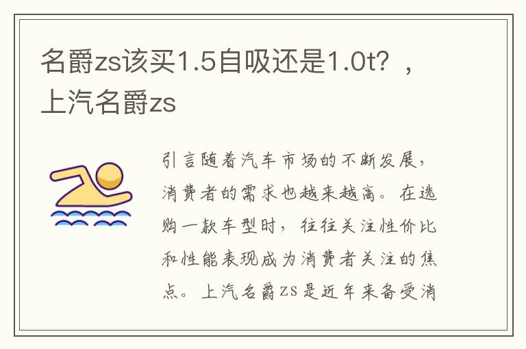 名爵zs该买1.5自吸还是1.0t？，上汽名爵zs